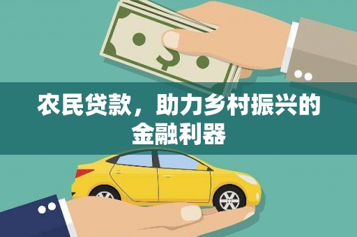 嘉荫农民贷款，助力乡村振兴的金融利器