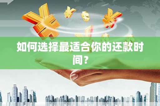 嘉荫如何选择最适合你的还款时间？
