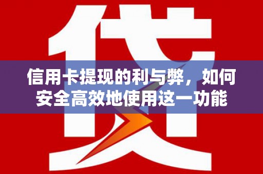 嘉荫信用卡提现的利与弊，如何安全高效地使用这一功能