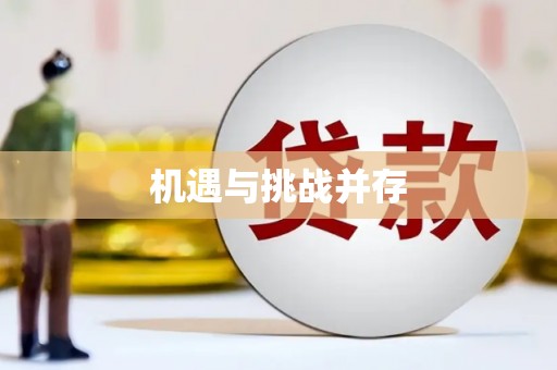 嘉荫机遇与挑战并存