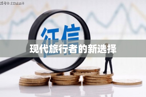 嘉荫现代旅行者的新选择