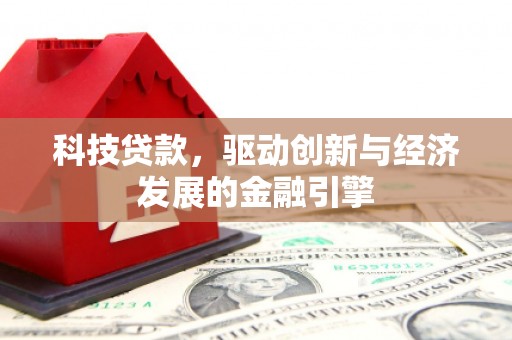 嘉荫科技贷款，驱动创新与经济发展的金融引擎