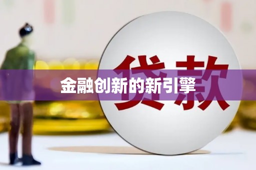 嘉荫金融创新的新引擎