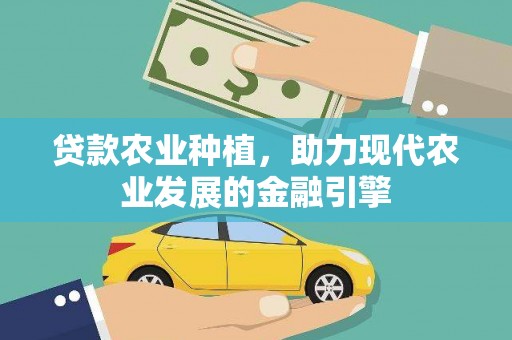 嘉荫贷款农业种植，助力现代农业发展的金融引擎