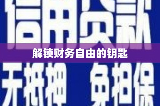 嘉荫解锁财务自由的钥匙