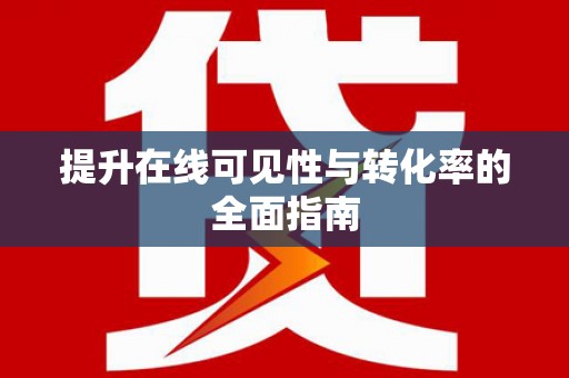 嘉荫提升在线可见性与转化率的全面指南