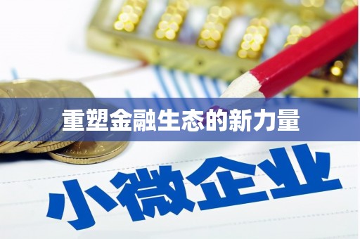 嘉荫重塑金融生态的新力量
