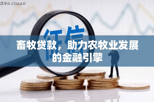 嘉荫畜牧贷款，助力农牧业发展的金融引擎