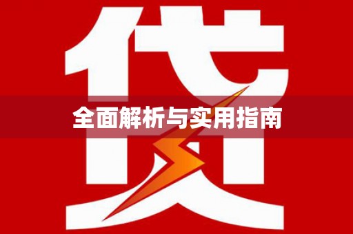 嘉荫全面解析与实用指南