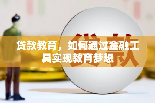 嘉荫贷款教育，如何通过金融工具实现教育梦想