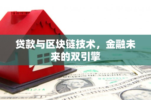 嘉荫贷款与区块链技术，金融未来的双引擎