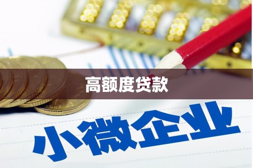 嘉荫高额度贷款