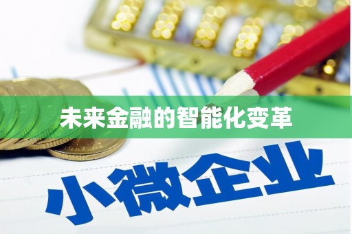 嘉荫未来金融的智能化变革