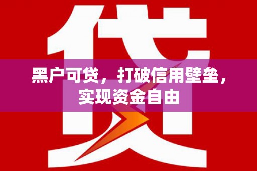 嘉荫黑户可贷，打破信用壁垒，实现资金自由