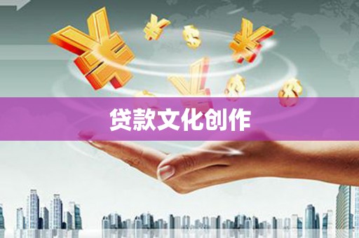 嘉荫贷款文化创作