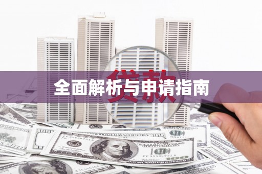 嘉荫全面解析与申请指南