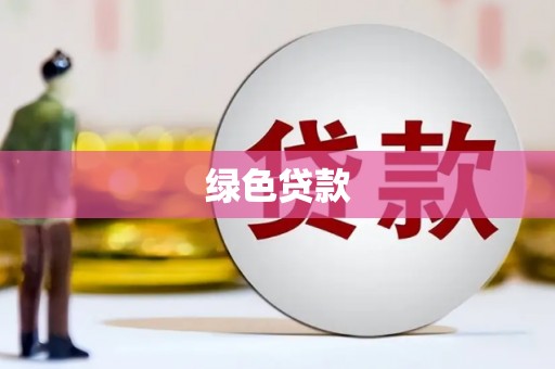 嘉荫绿色贷款