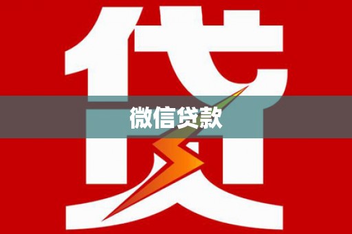 嘉荫微信贷款