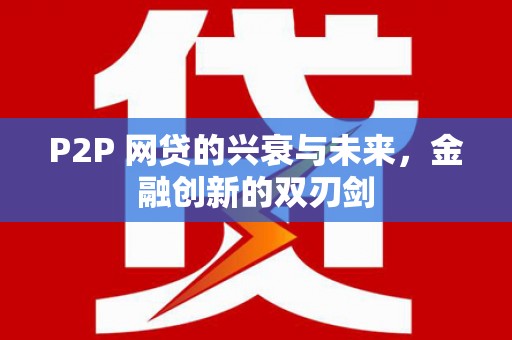嘉荫P2P 网贷的兴衰与未来，金融创新的双刃剑