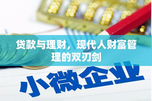 嘉荫贷款与理财，现代人财富管理的双刃剑