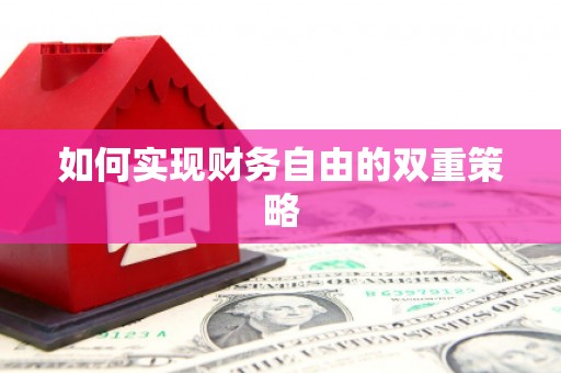 嘉荫如何实现财务自由的双重策略