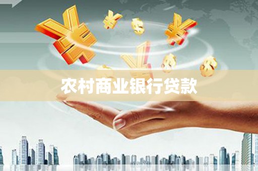 嘉荫农村商业银行贷款