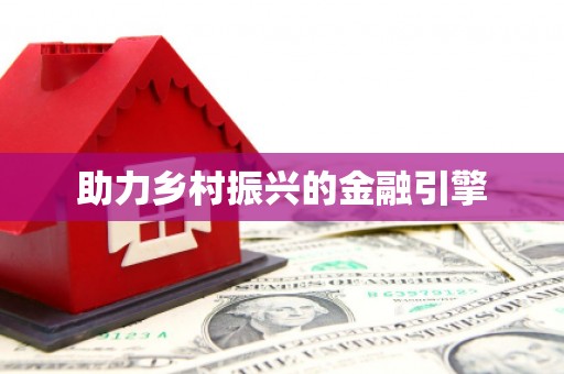 嘉荫助力乡村振兴的金融引擎