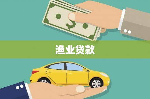 嘉荫渔业贷款