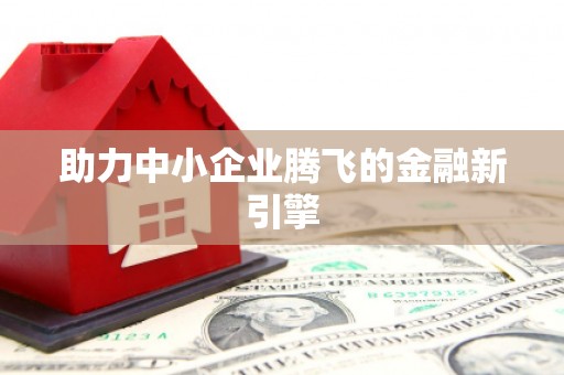 嘉荫助力中小企业腾飞的金融新引擎