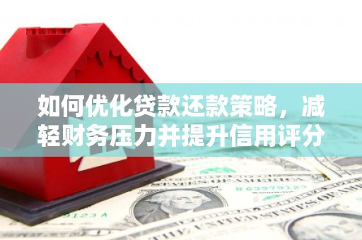 嘉荫如何优化贷款还款策略，减轻财务压力并提升信用评分