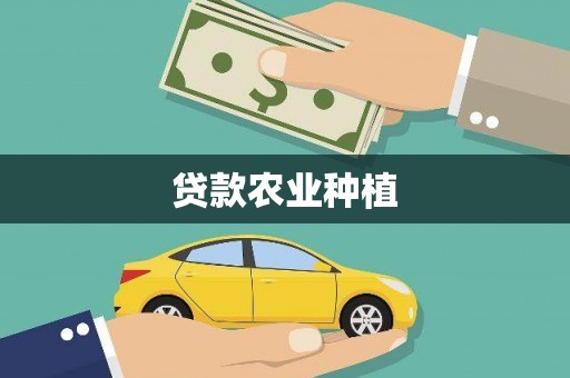 嘉荫贷款农业种植