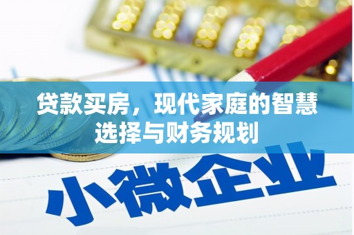 嘉荫贷款买房，现代家庭的智慧选择与财务规划