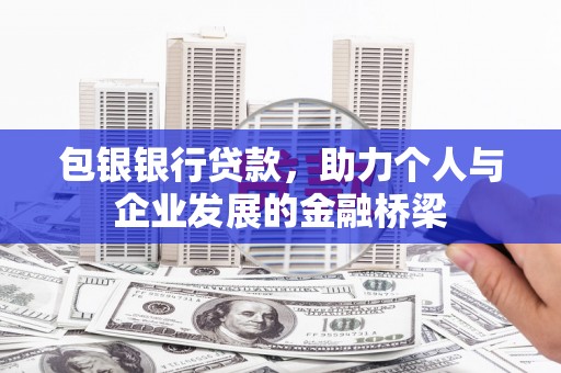 嘉荫包银银行贷款，助力个人与企业发展的金融桥梁