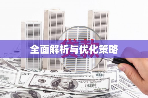 嘉荫全面解析与优化策略