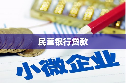 嘉荫民营银行贷款