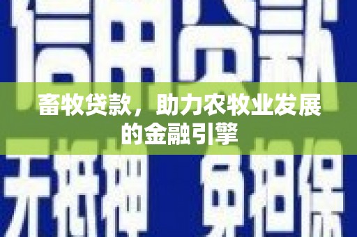 嘉荫畜牧贷款，助力农牧业发展的金融引擎