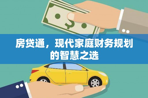 嘉荫房贷通，现代家庭财务规划的智慧之选
