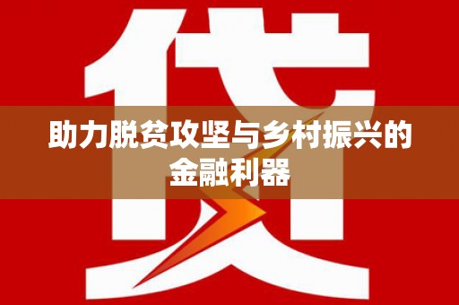 嘉荫助力脱贫攻坚与乡村振兴的金融利器