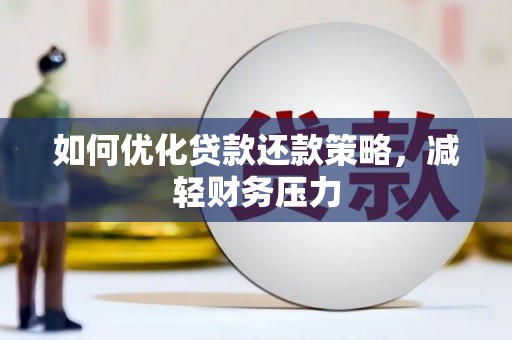 嘉荫如何优化贷款还款策略，减轻财务压力