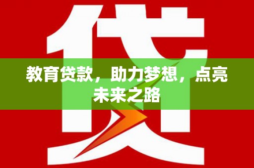 嘉荫教育贷款，助力梦想，点亮未来之路