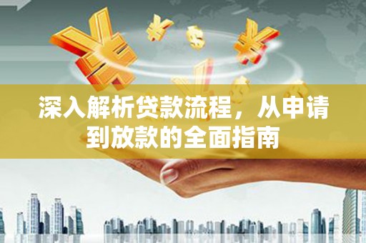 嘉荫深入解析贷款流程，从申请到放款的全面指南