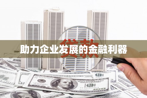 嘉荫助力企业发展的金融利器