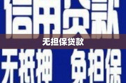 嘉荫无担保贷款