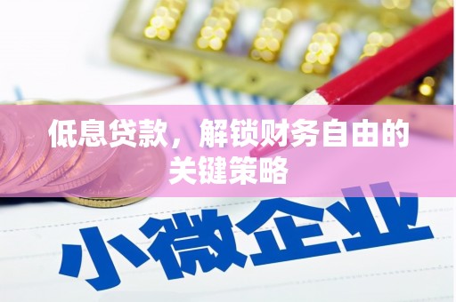 嘉荫低息贷款，解锁财务自由的关键策略