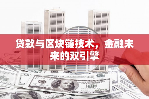 嘉荫贷款与区块链技术，金融未来的双引擎