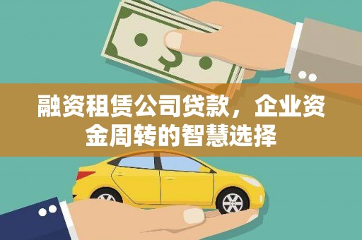 嘉荫融资租赁公司贷款，企业资金周转的智慧选择