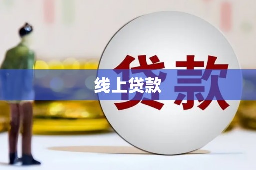 嘉荫线上贷款