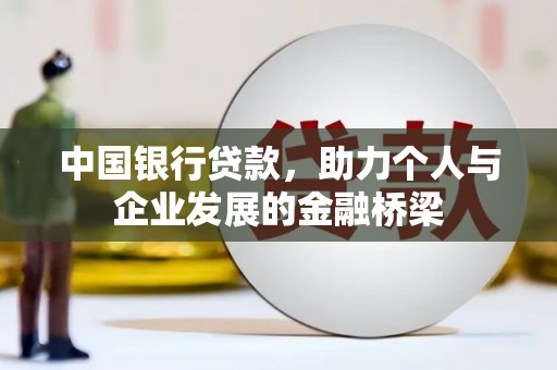嘉荫中国银行贷款，助力个人与企业发展的金融桥梁