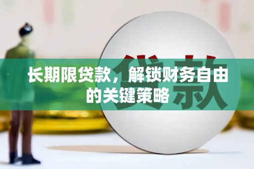 嘉荫长期限贷款，解锁财务自由的关键策略