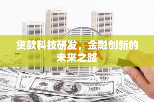 嘉荫贷款科技研发，金融创新的未来之路